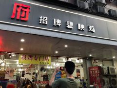 门面-成惠食府(赤岗店)