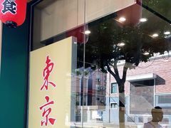门面-东京屋(武定路店)