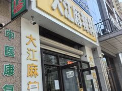 -大江麻辣拌(石油学院店)