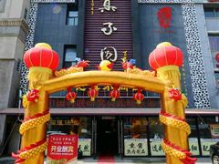 -胡记真不同饭店(临河街店)