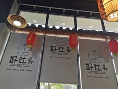 -好灶头妈妈菜(珍珠半岛店)