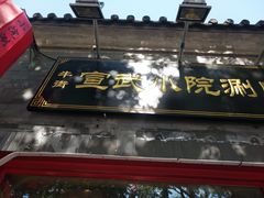-宣武小院涮肉(前门店)