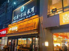 -竹雀古法采耳(青岛麦凯乐店)