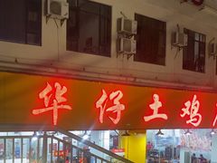 -华仔土鸡店(南洲分店)