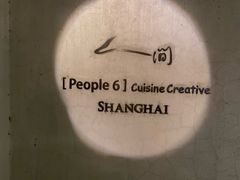 -穹六人间 people 6(岳阳路店)