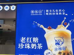 -煲珠公·老红糖珍珠奶茶(长宁龙之梦店)
