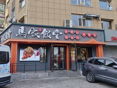 -马家饭堂(南街薰酱店)