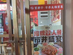 -冒胖子·市井火锅冒菜(莲塘店)