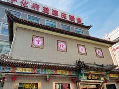 门面-益源庆