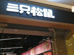 -三只松鼠(世欧广场店)