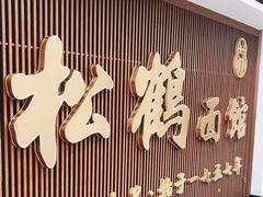 门面-松鹤面馆·古法焖肉面(观前店)