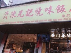 门面-澳门陈光记烧味饭店(南京德基广场店)