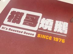 -棋哥烧鹅餐室(嘉年华商业大厦店)