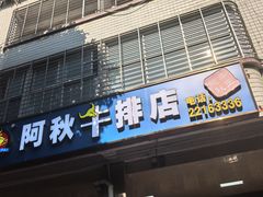 -阿秋牛排(湖心街店)