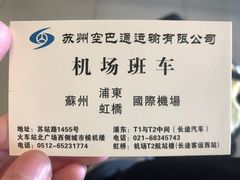 -上海浦东国际机场长途汽车客运站