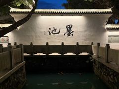 -墨池公园
