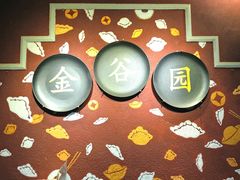 -金谷园饺子·烧烤·家宴(人大总店)