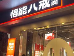 门面-悟能八戒烤肉自助(秦隆步行街店)