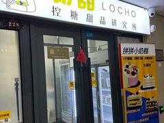 -勒甜LO CHO·私人订制低糖代糖纯动物奶油生日蛋糕(新开路店)