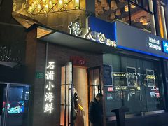 -佬太公海鸭·海鲜大排档(上海总店)