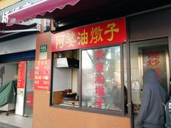 门面-阿婆油墩子(五里桥路188弄小区店)