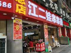 门面-江二娃串串香(科园四路总店)