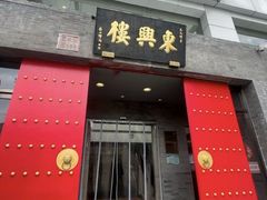 -东兴楼(通州店)