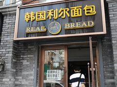 门面-韩国利尔面包(桂林路店)
