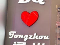 -DQ·蛋糕·冰淇淋(通州万达店)