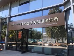 -和颜一美轻医美连锁