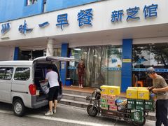 门面-味一早餐(新芝路店)