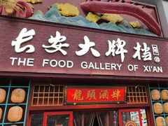 -长安大牌档之龙头酒肆(荣民龙首广场店)