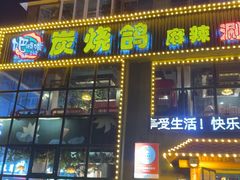 -吧嘚嘴炭烧鸽串吧(北海街店)