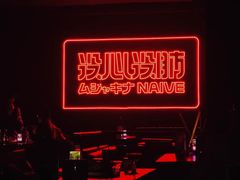 -MOSSO音乐酒吧·live house(南京旗舰店)