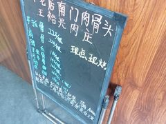 -王裕興肉莊(南禅寺店)