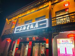 门面-上海老饭店(北京分店)