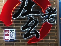 -庄老幺火锅(娄山关路店)