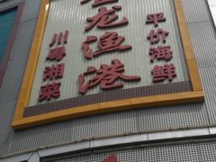 门面-金龙渔港(双楠店)
