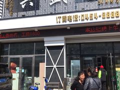 门面-兴盛园(红旗街店)