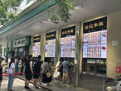 -清真·白记年糕(牛街北口店)