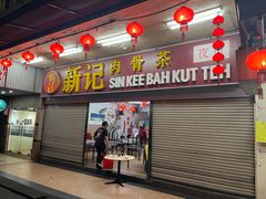 -新记肉骨茶