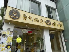 -勇气斑马·巴西柔术&跆拳道(浦东三林店)