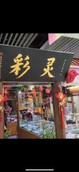 -灵彩珠宝(朗香街店)