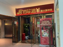 -百草滩羊清水涮羊肉·清真·宁夏盐池滩羊(莲花桥店)