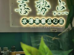 -喜势点·糖沙翁手工茶点·本地人茶居(永庆坊店)