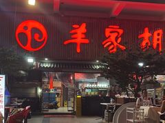 -羊家胡同·龙虾烧烤火锅(龙汇路店)