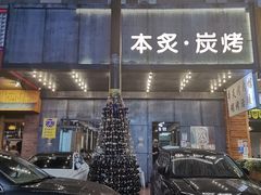 门面-本炙炭烤·蒲烧活鳗料理店(金沙洲店)