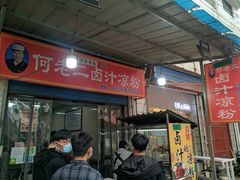-何老二卤汁凉粉