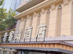 -老客站酒楼(金花南路店)