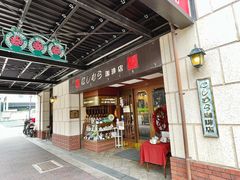 -西村咖啡店 (中山手本店)